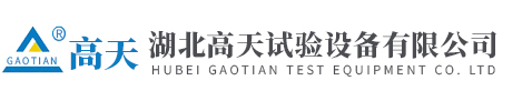 湖北高天試驗設(shè)備有限公司